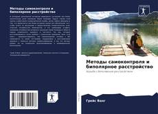 Buchcover von Методы самоконтроля и биполярное расстройство
