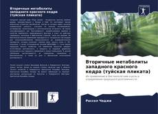 Bookcover of Вторичные метаболиты западного красного кедра (туйская пликата)