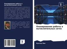 Buchcover von Планирование работы в вычислительных сетях