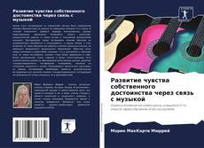 Bookcover of Развитие чувства собственного достоинства через связь с музыкой