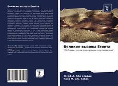 Bookcover of Великие вызовы Египта