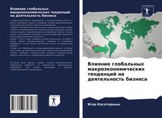 Bookcover of Влияние глобальных макроэкономических тенденций на деятельность бизнеса