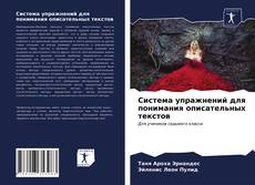 Bookcover of Система упражнений для понимания описательных текстов