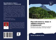 Borítókép a  Настойчивость веры в эффективность очарований - hoz