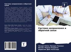 Buchcover von Система направления и обратной связи