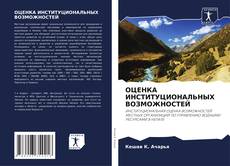 Bookcover of ОЦЕНКА ИНСТИТУЦИОНАЛЬНЫХ ВОЗМОЖНОСТЕЙ