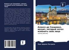 Алонсо де Сандовал, иезуит, который хотел изменить свое лицо的封面