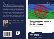 Преследование цыган и средства их сопротивления.的封面