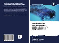Комплексное исследование автомобильного оборудования的封面