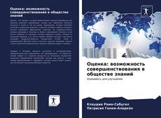 Borítókép a  Оценка: возможность совершенствования в обществе знаний - hoz