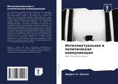 Bookcover of Интеллектуальная и политическая коммуникация