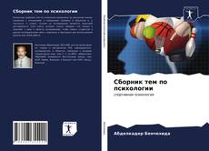 Borítókép a  Сборник тем по психологии - hoz