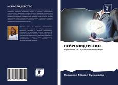 Обложка НЕЙРОЛИДЕРСТВО