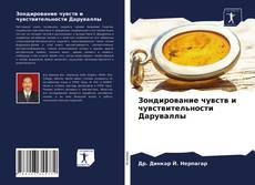 Buchcover von Зондирование чувств и чувствительности Даруваллы