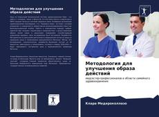 Borítókép a  Методология для улучшения образа действий - hoz