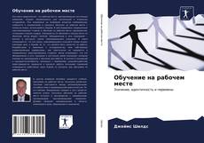 Buchcover von Обучение на рабочем месте