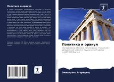 Bookcover of Политика и оракул