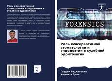 Couverture de Роль консервативной стоматологии и эндодонтии в судебной одонтологии