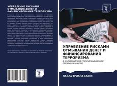 Borítókép a  УПРАВЛЕНИЕ РИСКАМИ ОТМЫВАНИЯ ДЕНЕГ И ФИНАНСИРОВАНИЯ ТЕРРОРИЗМА - hoz
