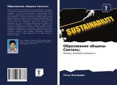 Обложка Образование общины Санталь: