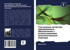 Обложка Улучшение качества программного обеспечения с использованием онтологического подхода