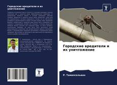 Borítókép a  Городские вредители и их уничтожение - hoz