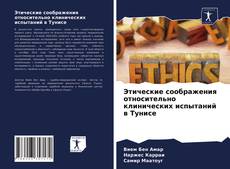 Borítókép a  Этические соображения относительно клинических испытаний в Тунисе - hoz