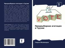 Borítókép a  Предвыборная агитация в Грузии - hoz