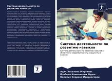 Borítókép a  Система деятельности по развитию навыков - hoz