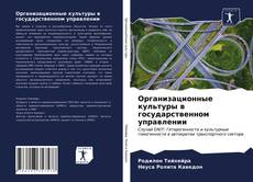 Bookcover of Организационные культуры в государственном управлении