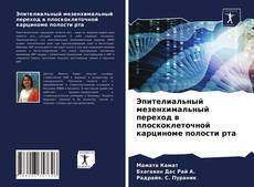 Обложка Эпителиальный мезенхимальный переход в плоскоклеточной карциноме полости рта
