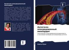 Bookcover of Антитело-опосредованный миокардит