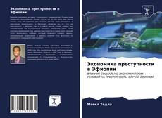 Обложка Экономика преступности в Эфиопии