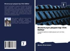 Buchcover von Используя редактор Vim Editor