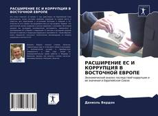 Обложка РАСШИРЕНИЕ ЕС И КОРРУПЦИЯ В ВОСТОЧНОЙ ЕВРОПЕ