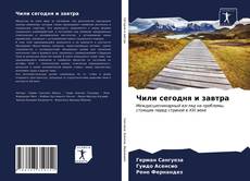 Обложка Чили сегодня и завтра