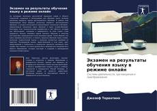 Обложка Экзамен на результаты обучения языку в режиме онлайн