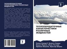 Обложка ТЕПЛОПЕРЕДАТОЧНЫЕ ХАРАКТЕРИСТИКИ РАЗЛИЧНЫХ ЖИДКОСТЕЙ