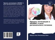 Обложка Процесс интеграции в ЭКОВАС и роль регионального гегемона