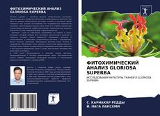 Bookcover of ФИТОХИМИЧЕСКИЙ АНАЛИЗ GLORIOSA SUPERBA