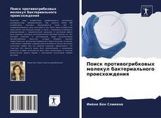 Обложка Поиск противогрибковых молекул бактериального происхождения