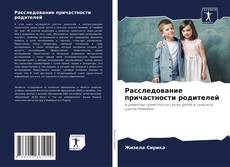 Buchcover von Расследование причастности родителей