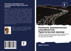 Bookcover of Развитие динамических способностей: Практический пример
