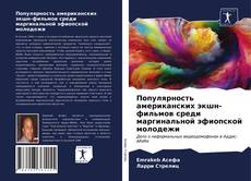 Популярность американских экшн-фильмов среди маргинальной эфиопской молодежи的封面