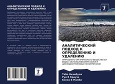 Buchcover von АНАЛИТИЧЕСКИЙ ПОДХОД К ОПРЕДЕЛЕНИЮ И УДАЛЕНИЮ