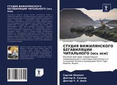 Обложка СТУДИЯ ВИЖИЛЯНСКОГО БЕГАВИЛЯЦИИ ЧИТАЛЬНОГО (ось оси)