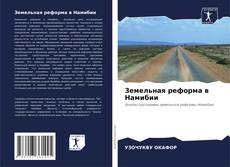 Bookcover of Земельная реформа в Намибии