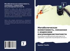 Обложка Метаболическая изменчивость, связанная с индексами инсулинорезистентности