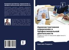 Обложка Административное управление в профессиональной деятельности
