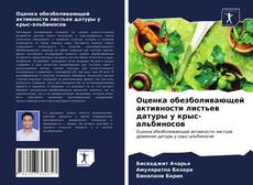 Обложка Оценка обезболивающей активности листьев датуры у крыс-альбиносов